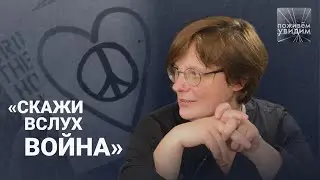 Хлопок, высвобождение, спецоперация / «Поживем — увидим» о путинском новоязе с Александрой Архиповой