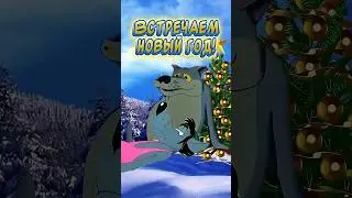 Весёлого Нового года!🤣