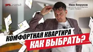 Как выбрать квартиру и создать комфортное пространство?