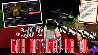 СУД НАД АРТИКСОМ на сп|Артикса забанили?