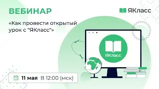 «Как провести открытый урок с ЯКласс»