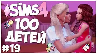 ШПИЛИ-ВИЛИ СО ВСЕМ ГОРОДОМ?!👀 - The Sims 4 Челлендж - 100 ДЕТЕЙ