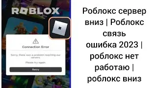 Сервер Roblox не работает | Ошибка подключения Roblox 2023 | роблокс не работает | роблокс вниз