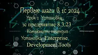 1 Урок Первые шаги в 1с 2024  Настройка рабочего места Windows