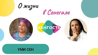 НАШИ ЗА РУБЕЖОМ: СЕНЕГАЛ / Елена Ханга