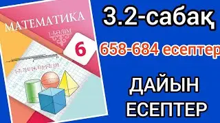 Математика 6-сынып 3.2-сабақ. 658 659 660 661 662 663 664 665 666 667 668 669 670 671-684 есептер