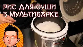 Как приготовить рис для суши в МУЛЬТИВАРКЕ | Рецепт риса