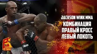 Комбинация правый прямой (кросс) удар локтем Jackson Wink MMA