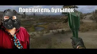 S.T.A.L.K.E.R. - Road To The North #2 [Бутылочный кудесник]