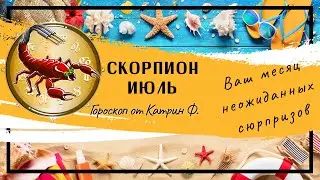 ♏СКОРПИОН ИЮЛЬ 2024 МЕСЯЦ☝ САМЫХ НЕОЖИДАННЫХ ВОЗМОЖОСТЕЙ✨ В ВАШЕЙ ЖИЗНИ 🪐⭐ГОРОСКОП ОТ КАТРИН Ф🙌