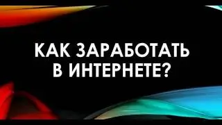 Как заработать в интернете