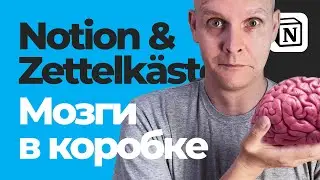 Productivity | Zettelkasten в Notion