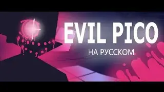 skid and pump vs Evil Pico - текст на русском