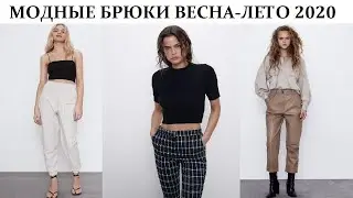 Модные брюки