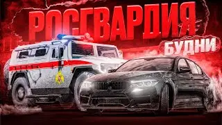 БУДНИ РОСГВАРДИИ: ПОГОНЯ за ОПГ! РАБОТАЕТ ОМОН в ГТА 5 РП (RMRP Рублёвка - Криминальная Москва)