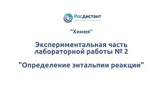 Экспериментальная часть лабораторной работы № 2 Определение энтальпии реакции
