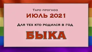 ПРОГНОЗ ИЮЛЬ 2021 для тех кто родился в год БЫКА. ГОРОСКОП БЫК ИЮЛЬ 2021