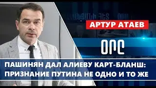 Пашинян дал Алиеву карт-бланш: признание Путина не одно и то же