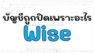 บัญชี Wise ถูกปิดเพราะอะไร