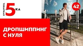 Дропшиппинг в Украине. Как начать продавать по дропшиппингу с нуля?