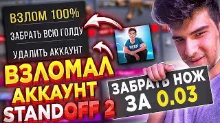 Умный ХАКЕР ВЗЛОМАЛ Аккаунт ИГРОКА по СТАНДОФФ 2! СОЦИАЛЬНЫЙ ЭКСПЕРИМЕНТ в Standoff 2