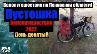 №9 Велопутешествие 2022. По Псковской области на велосипеде.