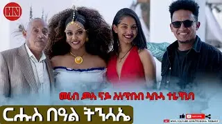 HDMONA - ፍሉይ መደብ ብምኽንያት በዓል ትንሳኤ ምስ ወዲ ለምለም  - New Eritrean Show 2022