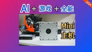 这台全能Mini主机，可以满你99%的需求！AI绘美女+玩3A游戏样样精通！AMD 8845HS这么牛？