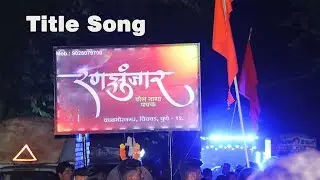 RANAZUNJAR ( रणझुंजार ) DHOL TASHA PATHAK Title Song | Ganpati Bappa Moraya