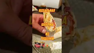 ШАУРМА ИЗ ТУШЕНКИ 