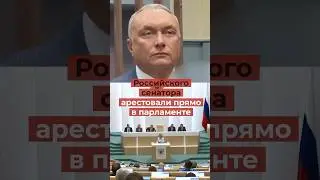 Российского сенатора арестовали прямо в парламенте