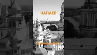 Полное видео на канале🎶🇷🇺🙏 @chapaevmusic