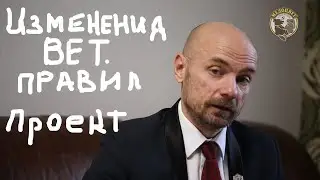 СРОЧНО Изменения Ветеринарные правила Проект