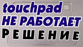 Почему не работает тачпад.Перестала работать сенсорная панель