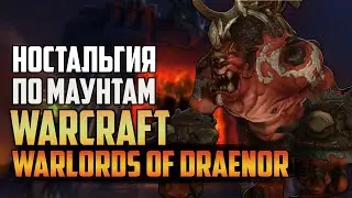 НОСТАЛЬГИЯ ПО МАУНТАМ WARLORDS OF DRAENOR | КАК ПОЛУЧАЛИ МАУНТОВ В WORLD OF WARCRAFT