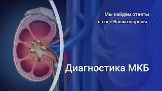 Диагностика МКБ