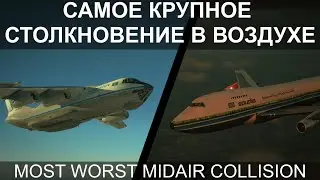 Самое крупное столкновение в воздухе. Ил-76 и Боинг-747. Чаркхи Дадри 12 ноября 1996 года.