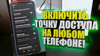 Как на телефоне включить точку доступа, раздачу интернета, на Андроид,Android