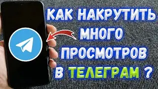 Как накрутить Просмотры в Telegram ?