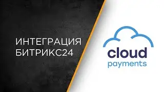 Интеграция сервиса Cloud Payments и Битрикс24: настройка и сценарии работы