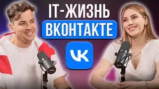 IT жизнь ВКонтакте: Карьера, Программирование, Голосовой помощник Маруся