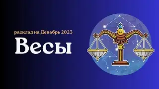 Весы. Декабрь 2023