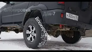 ПЛЮС 50% к проходимости. УАЗ ПАТРИОТ . блокировка дифференциала заднего моста ДАК---7.