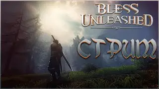 ОН В ОЧЕРЕДНОЙ РАЗ ВОСКЕРС  ▌Bless Unleashed #1