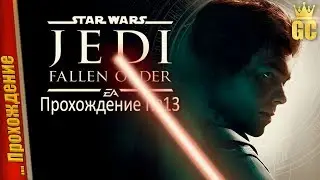 БОСС: ФЛАТАКК | БОСС: ГОРГАРА — Прохождение Star Wars Jedi: Fallen Order | #13