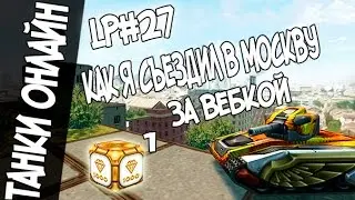 Танки Онлайн l Весёлый День Рождения l Lp#27