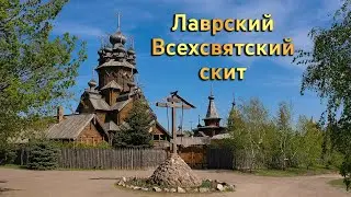 Сожженная святыня — Всехсвятский скит Святогорской Лавры: возрождение, расцвет, разрушение