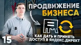 Как дать и принять доступы в Яндекс.Директ