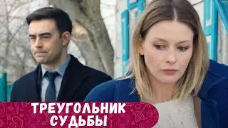 ОСТАЛИСЬ ЛИ ТАКИЕ ЧИСТЫЕ И ЧЕСТНЫЕ ЛЮДИ НА СВЕТЕ, КАК ГЛАВНЫЙ ГЕРОЙ?НЕ ПРОПУСТИ! ТРЕУГОЛЬНИК СУДЬБЫ