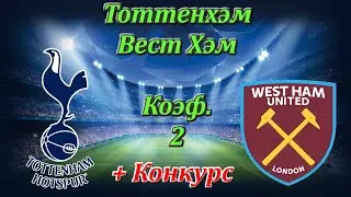 Тоттенхэм - Вест Хэм / Прогноз и Ставки на Футбол 23.06.2020 АПЛ